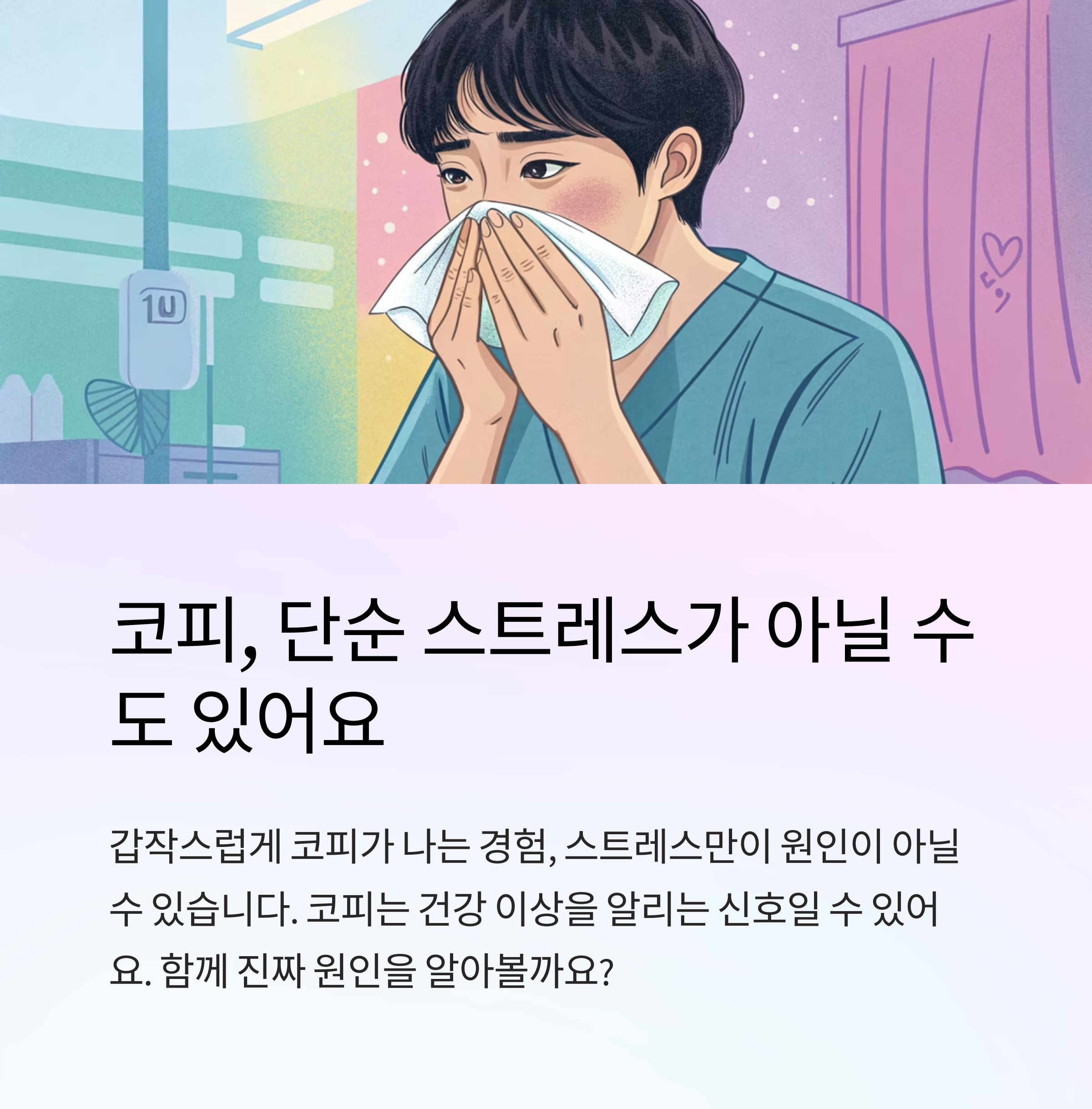 코피 나는 이유 단순 스트레스가 아닐 수도 있어요