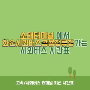 소태터미널에서 화순시외버스공용정류장 가는 시외버스 시간표 최신정보