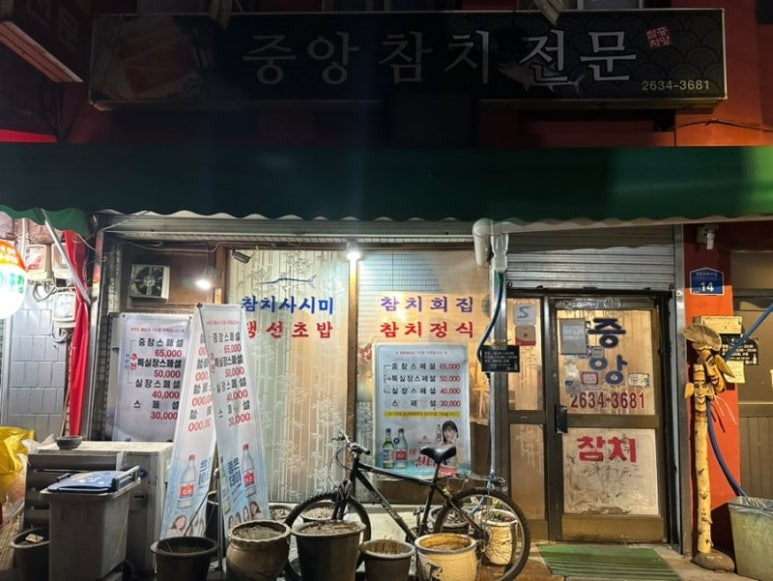 영등포 노포 참치 '중앙참치'