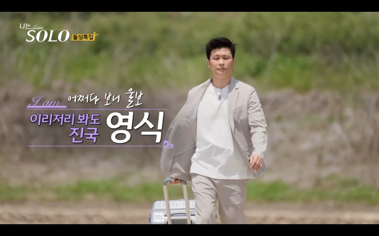 나는솔로 16기 돌싱특집 남자출연자 직업 나이