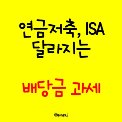 연금저축-ISA-달라지는-배당금-과세