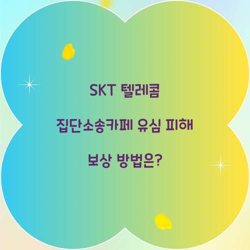 SKT 텔레콤 집단소송카페
