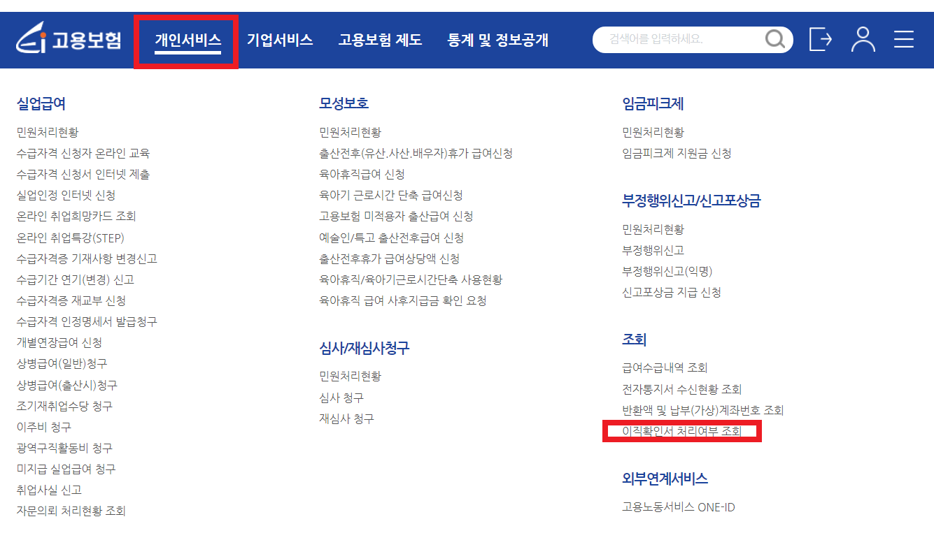 고용보험 홈페이지에서 이직확인서 확인