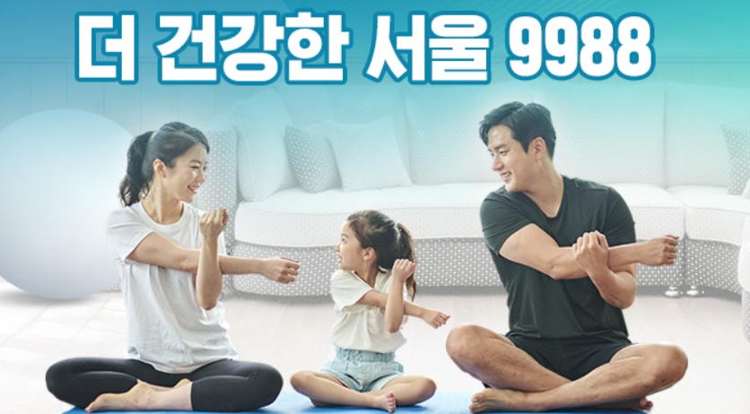 ‘더 건강한 서울 9988’ 계획