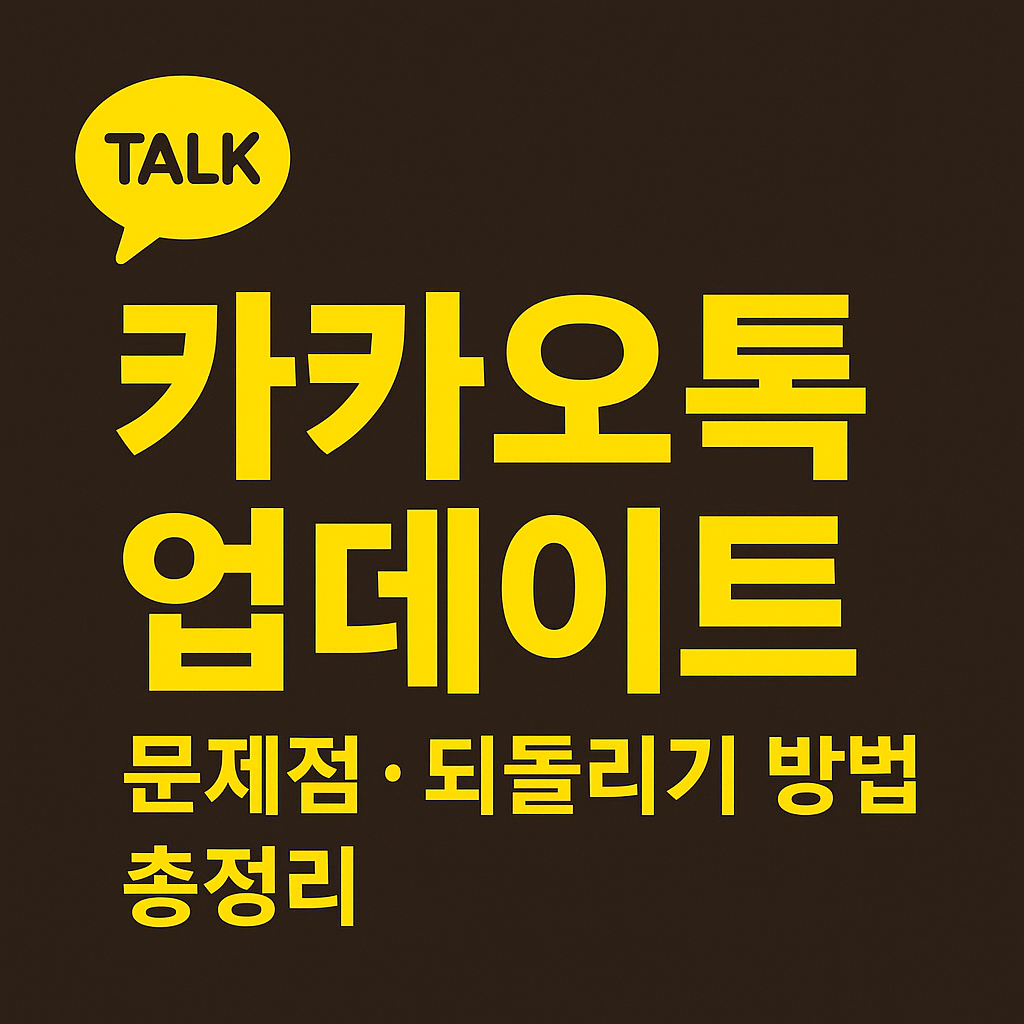 카카오톡 업데이트