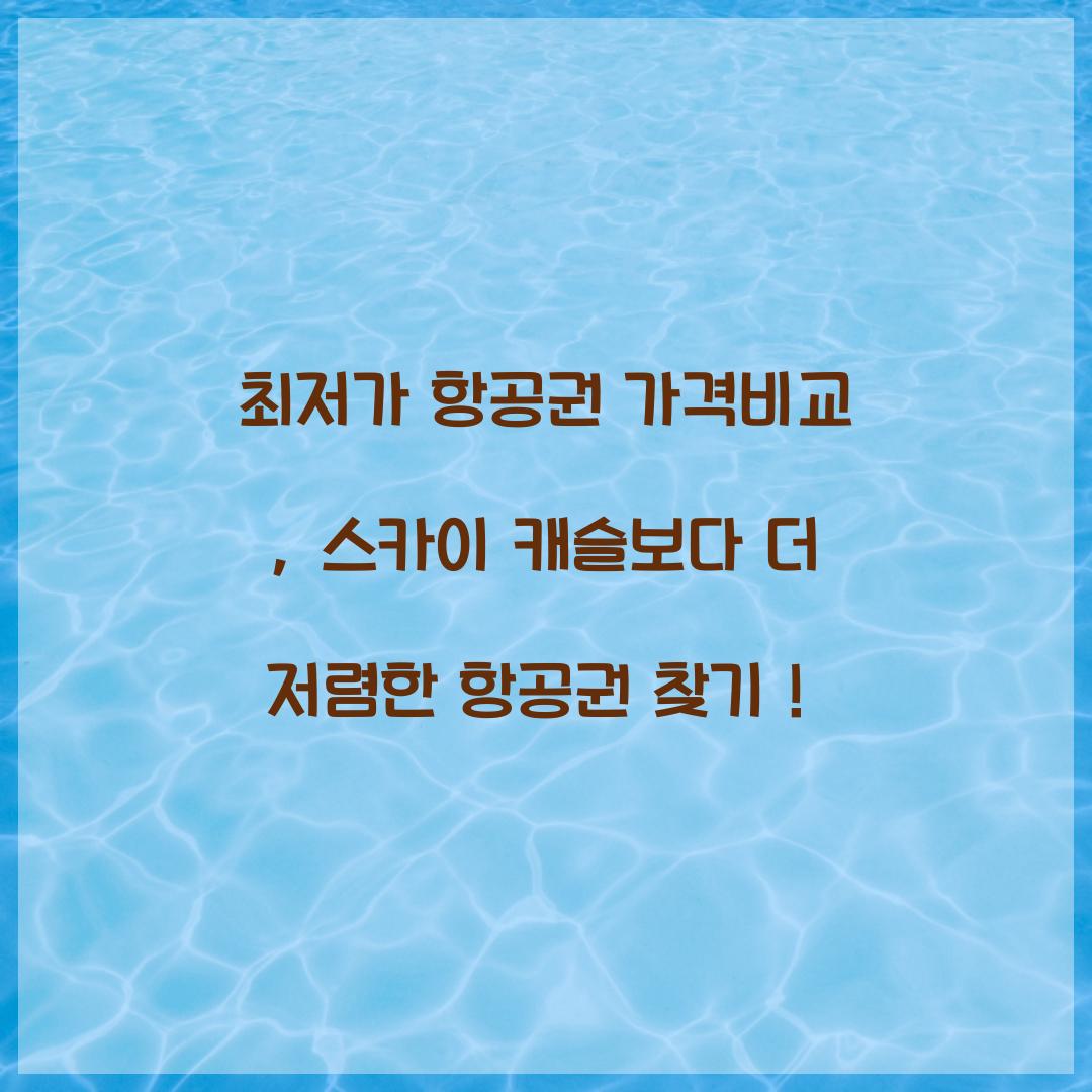 최저가 항공권 가격비교