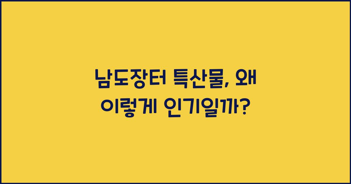남도장터 특산물