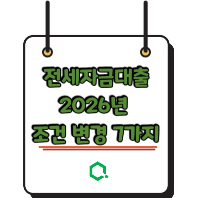 전세자금대출 2026년 조건 변경 7가지
