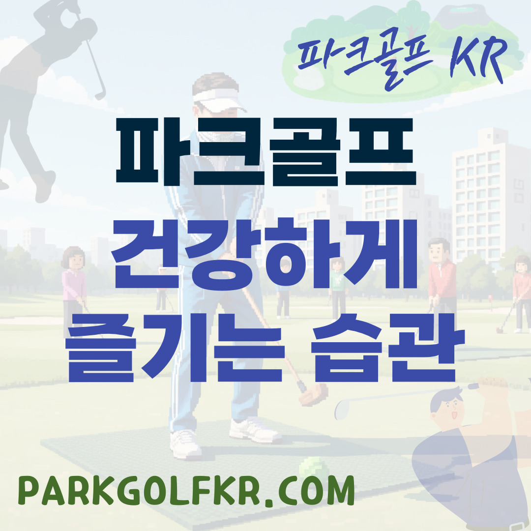 건강하게 오래 즐기는 파크골프 습관: 준비 운동, 라운딩 요령, 신체 관리 방법