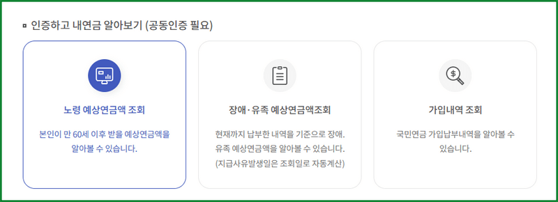 국민연금 예상 연금액 조회