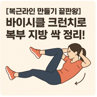 바이시클 크런치