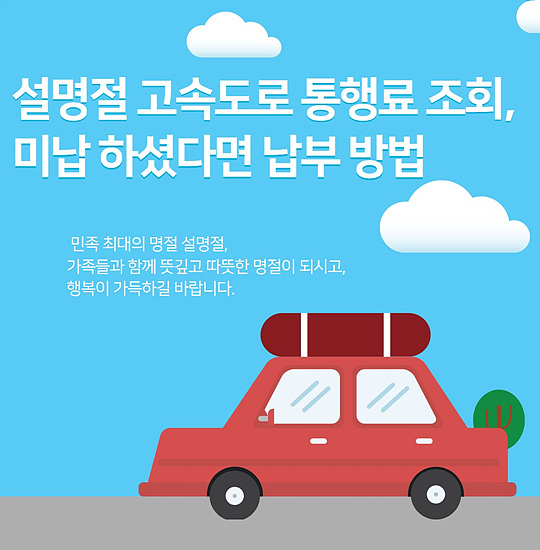 설명절 고속도로 통행료 조회, 미납 하셨다면 납부 방법 총 정리 2025