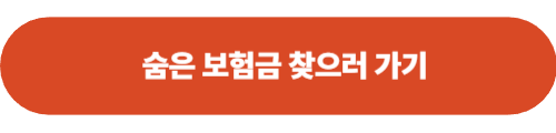 숨은 보험금 찾기