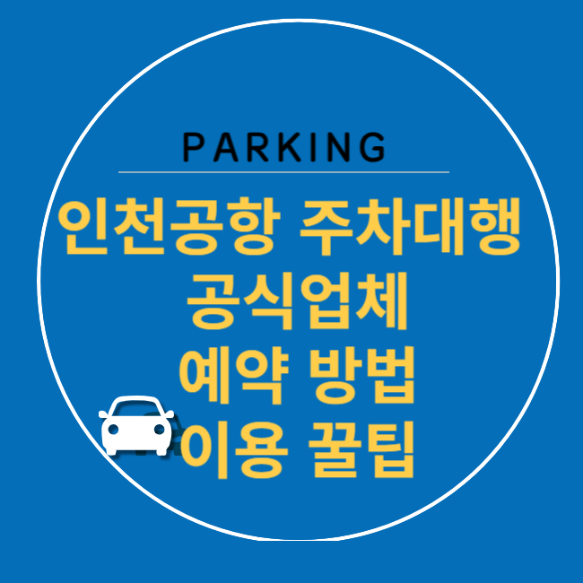 인천공항 주차대행 공식업체