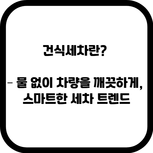 건식세차 완전정복: 물 없이 세차하는 스마트한 방법