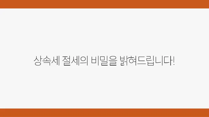 상속세 신고 및 납부 방법: 분납과 연부연납 활용한 절세 전략