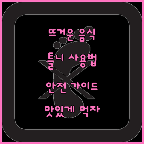 틀니 사용자를 위한 뜨거운 음식 섭취