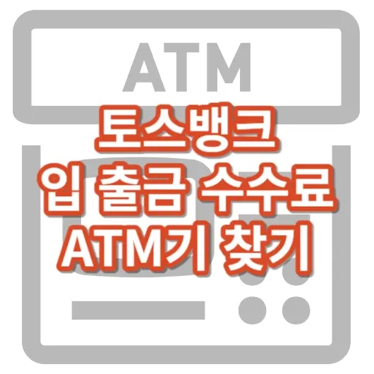 토스뱅크_Toss_ATM