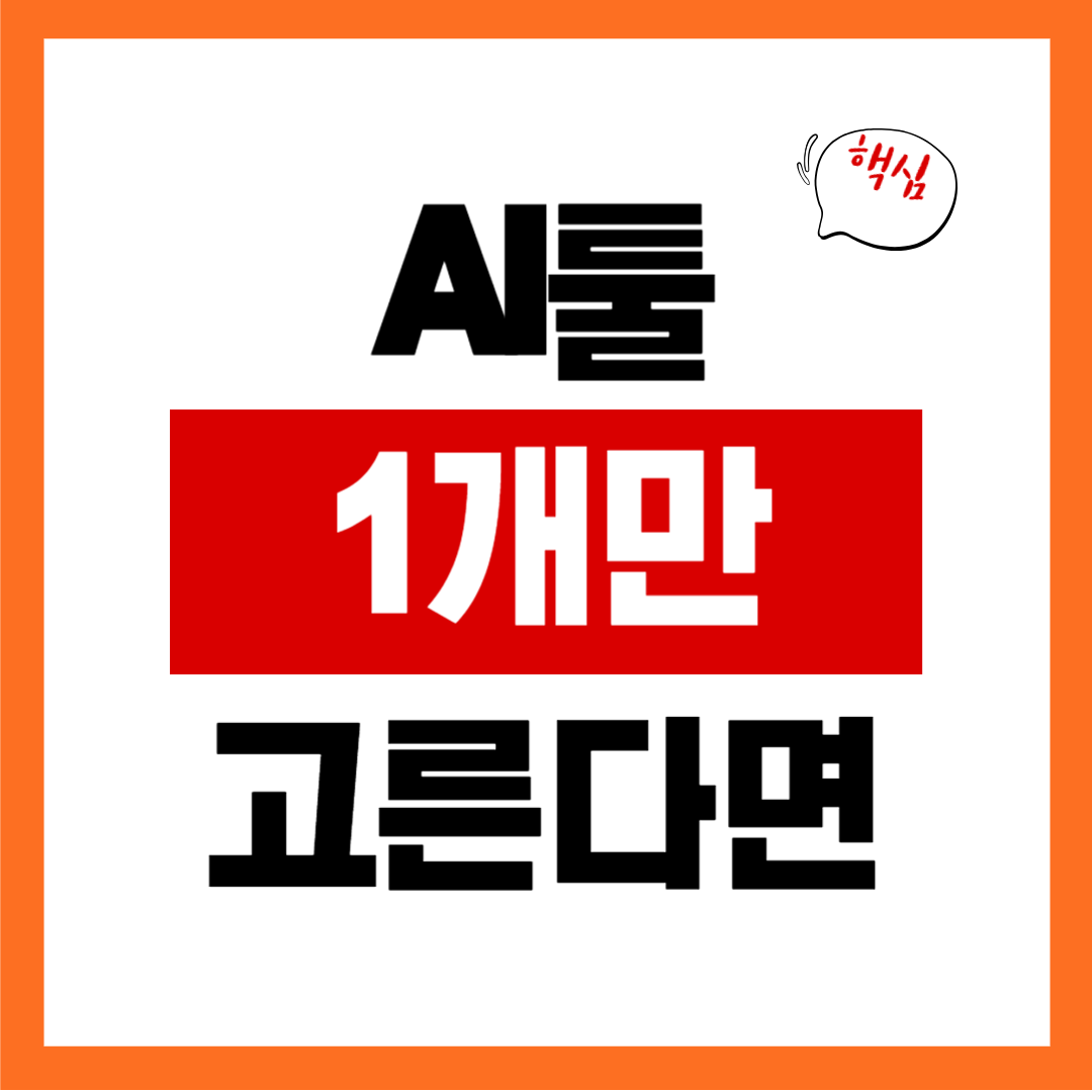 AI툴 1개만 고른다면? 초보자가 후회 없는 선택하는 방법