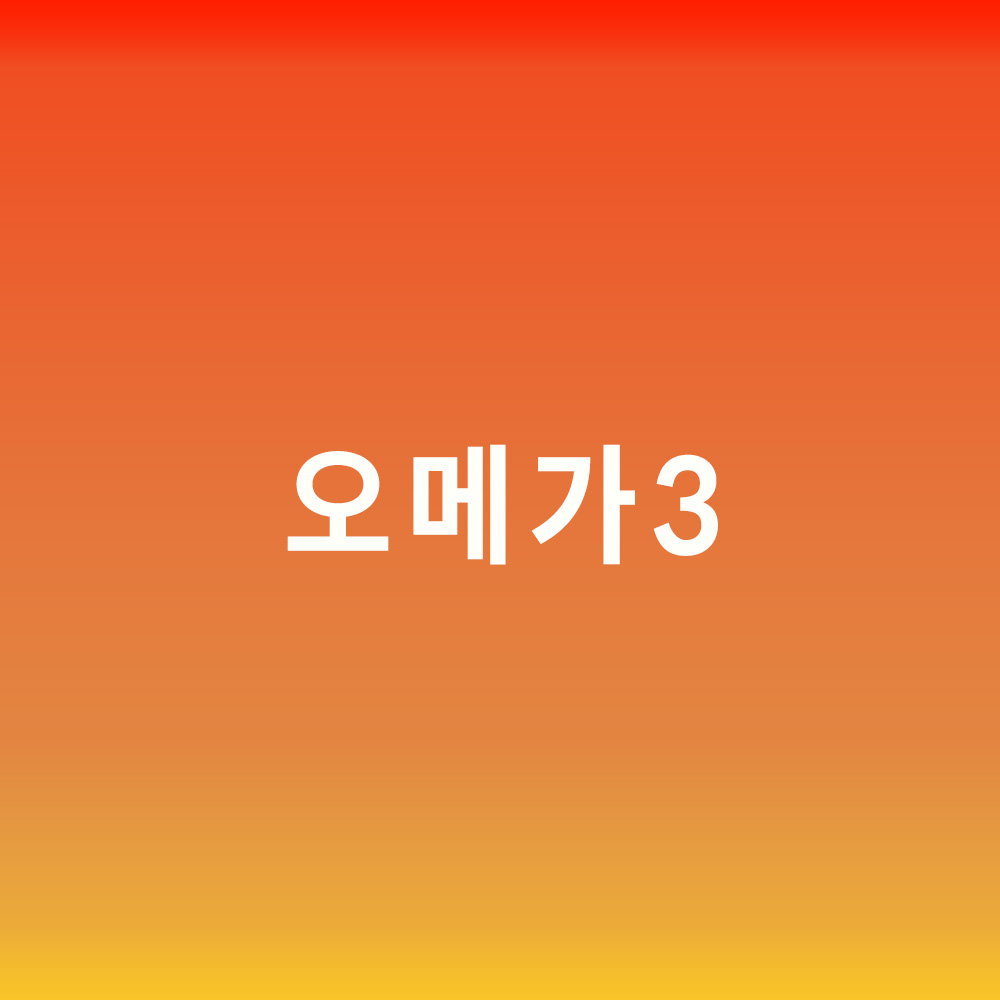 오메가 3