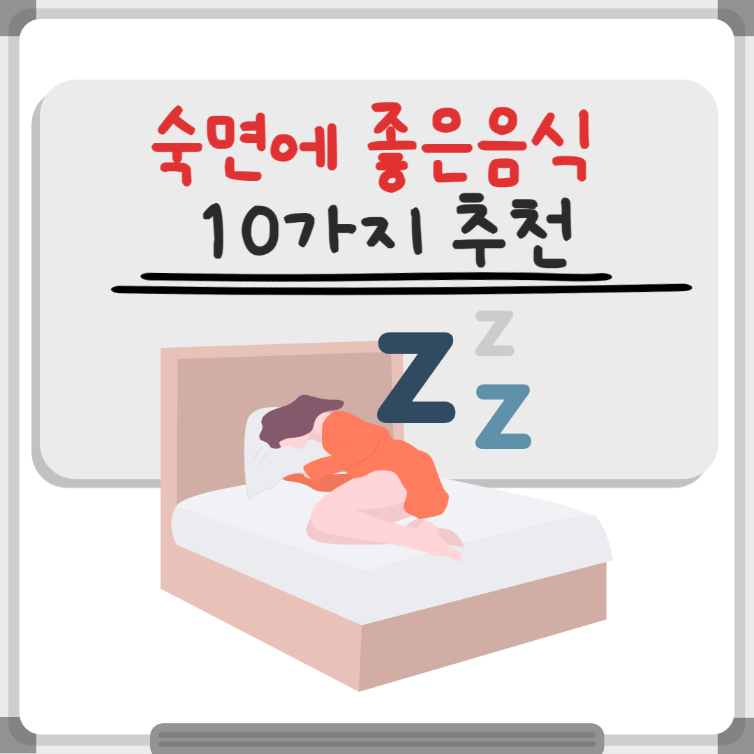 숙면에 좋은 음식