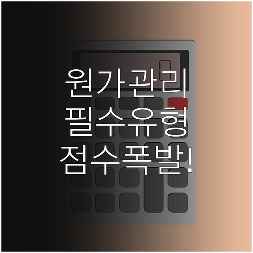 관세사 회계학 원가관리회계 주요 유형..