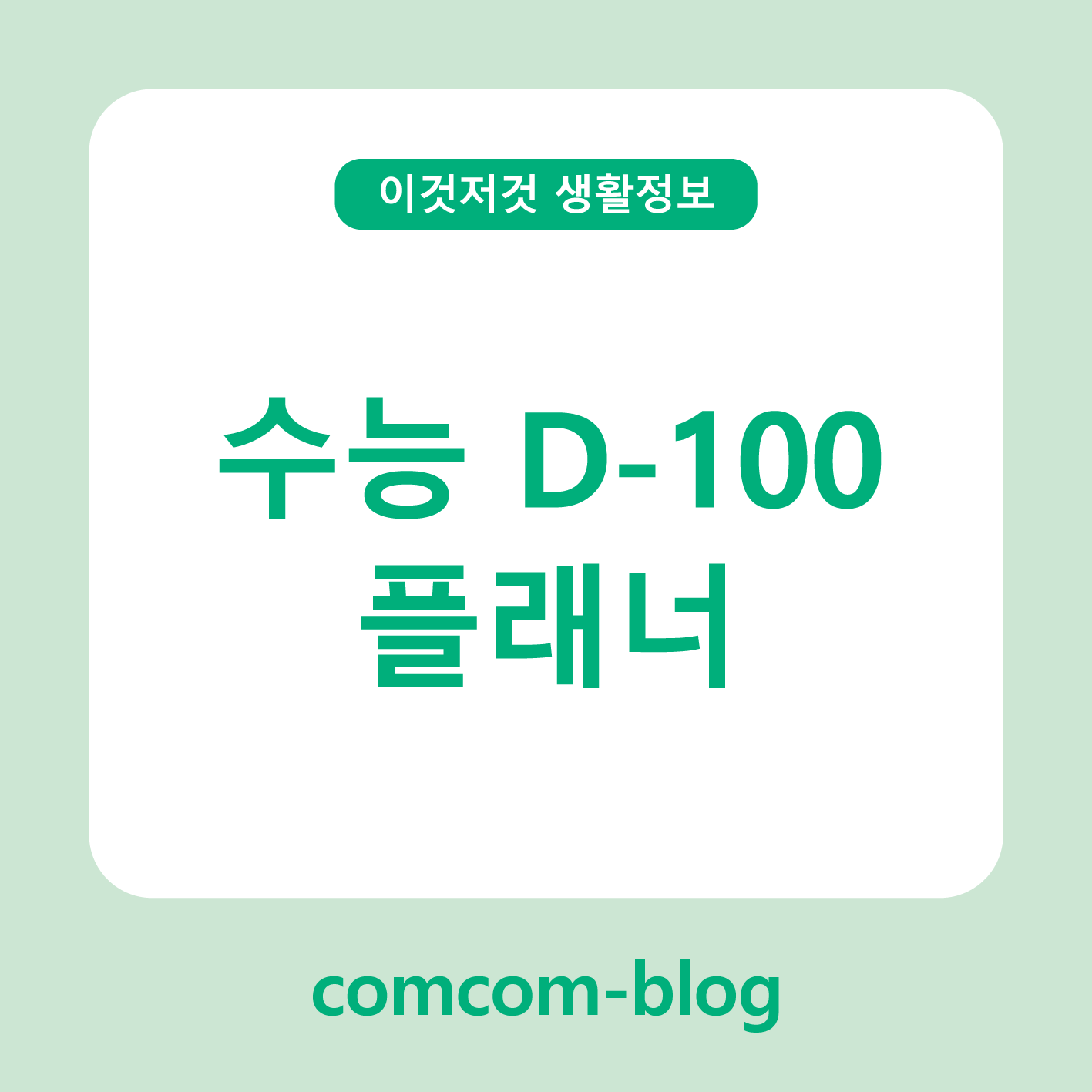 📘 수능 D-100, 합격을 위한 완벽 플래너 사용 가이드