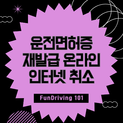 운전면허증-재발급-온라인-인터넷-취소