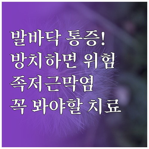 발바닥 통증 방치하면 위험한 족저근막..
