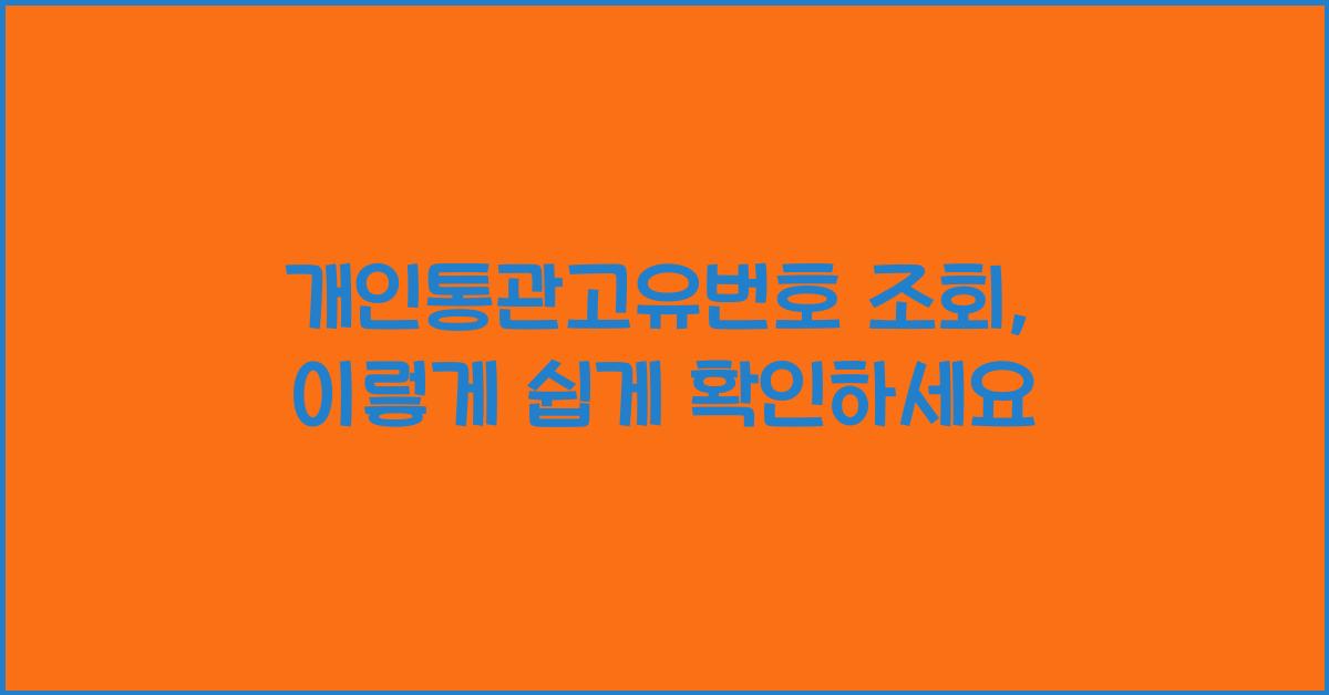 개인통관고유번호 조회