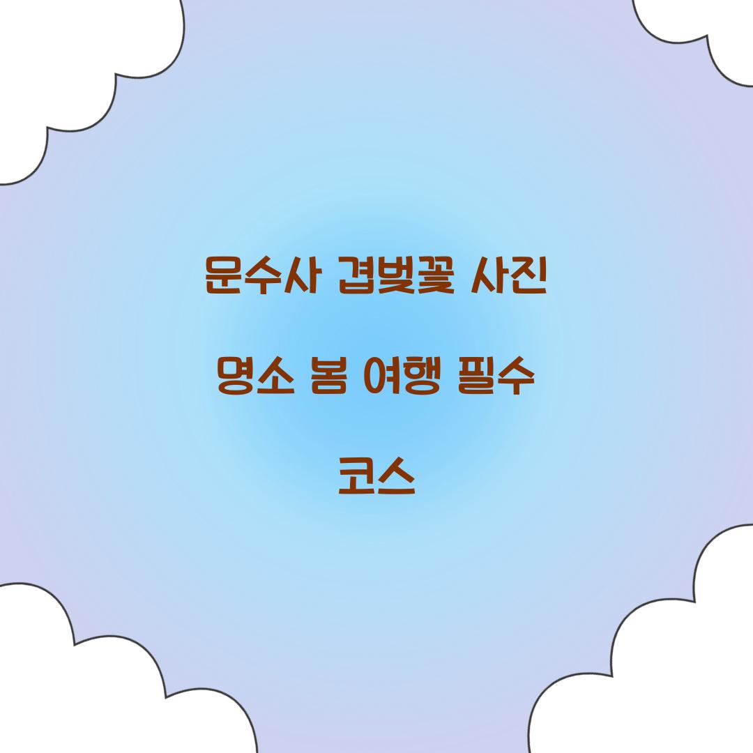 문수사 겹벚꽃 사진 명소