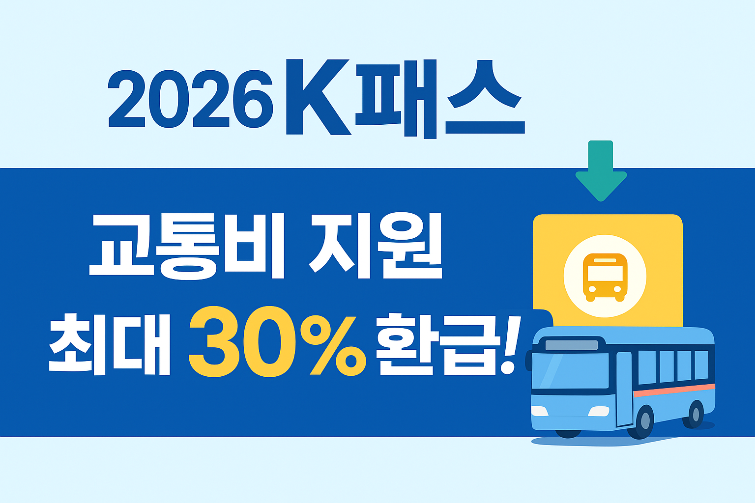 2026 K패스 교통비 지원 신청 방법 총정리