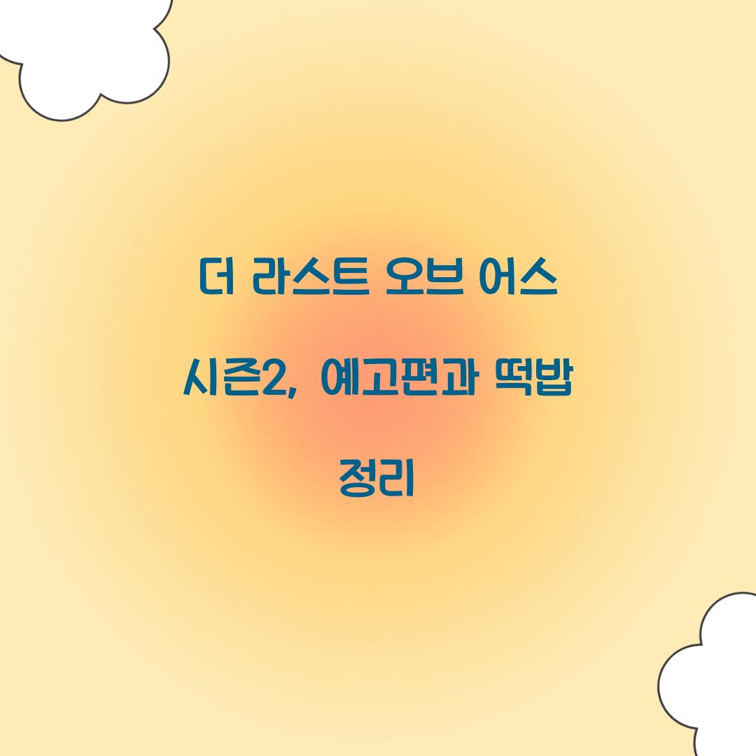 더 라스트 오브 어스 시즌2