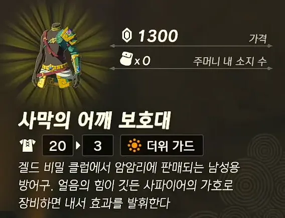 사막의 어깨 보호대