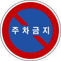 주차금지