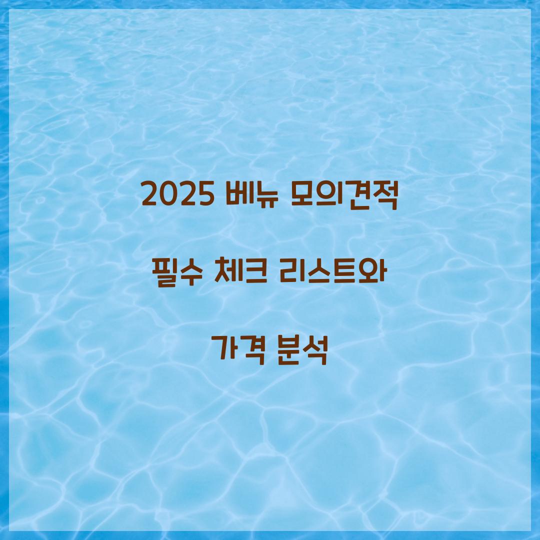 2024 베뉴 모의견적
