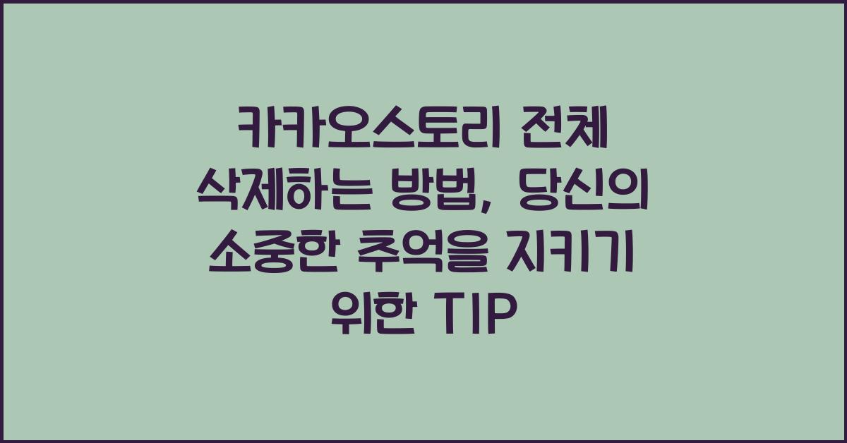 카카오스토리 전체 삭제하는 방법