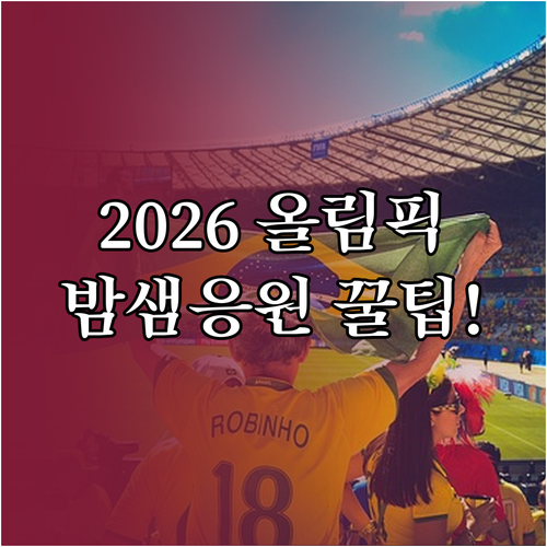 2026 동계올림픽 시차 계산 및 밤..