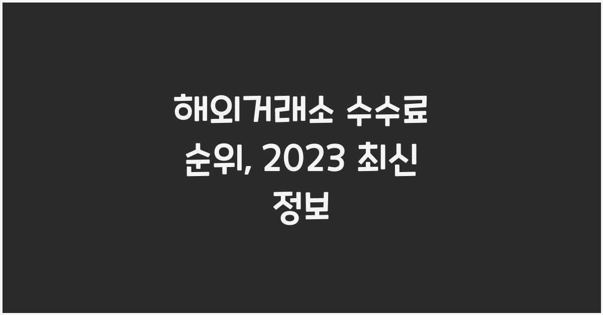 해외거래소 수수료 순위