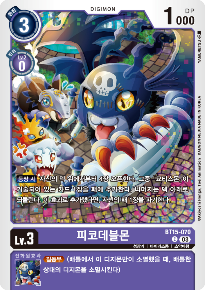 서치용 피코데블몬