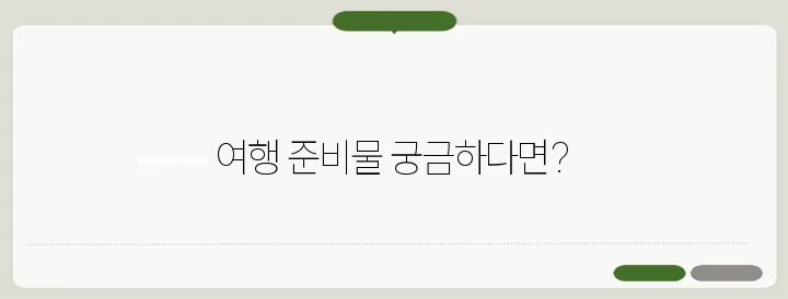 해외여행 준비물 체크리스트 완벽한 가이드로 만끽하세요!