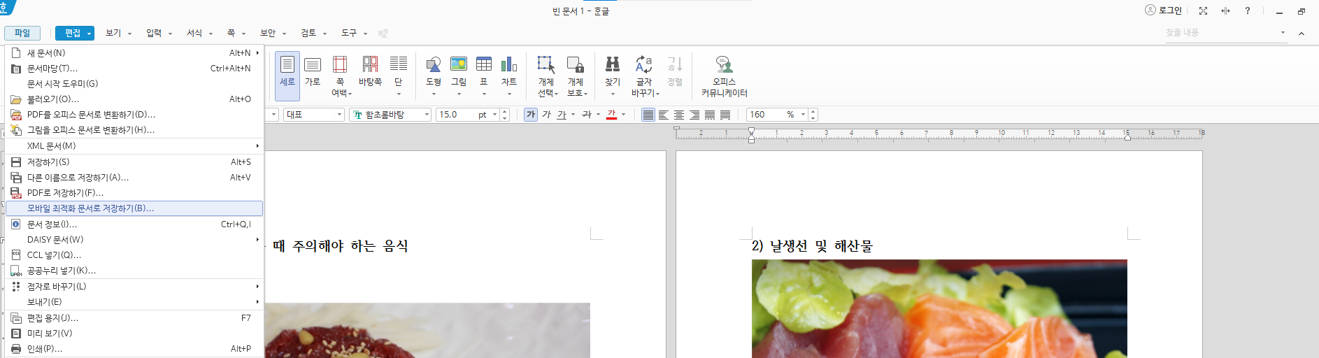 파일 - 모바일 최적화 문서로 저장하기 클릭