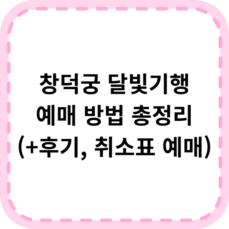 창덕궁 달빛기행 에매 방법 후기(+취소표 예매)