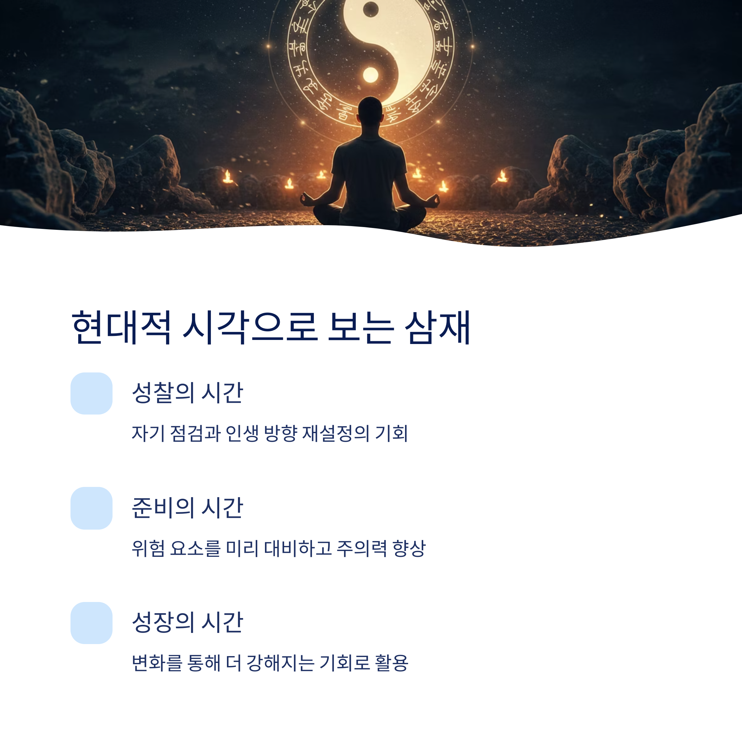 현대적 시각으로 보는 삼재