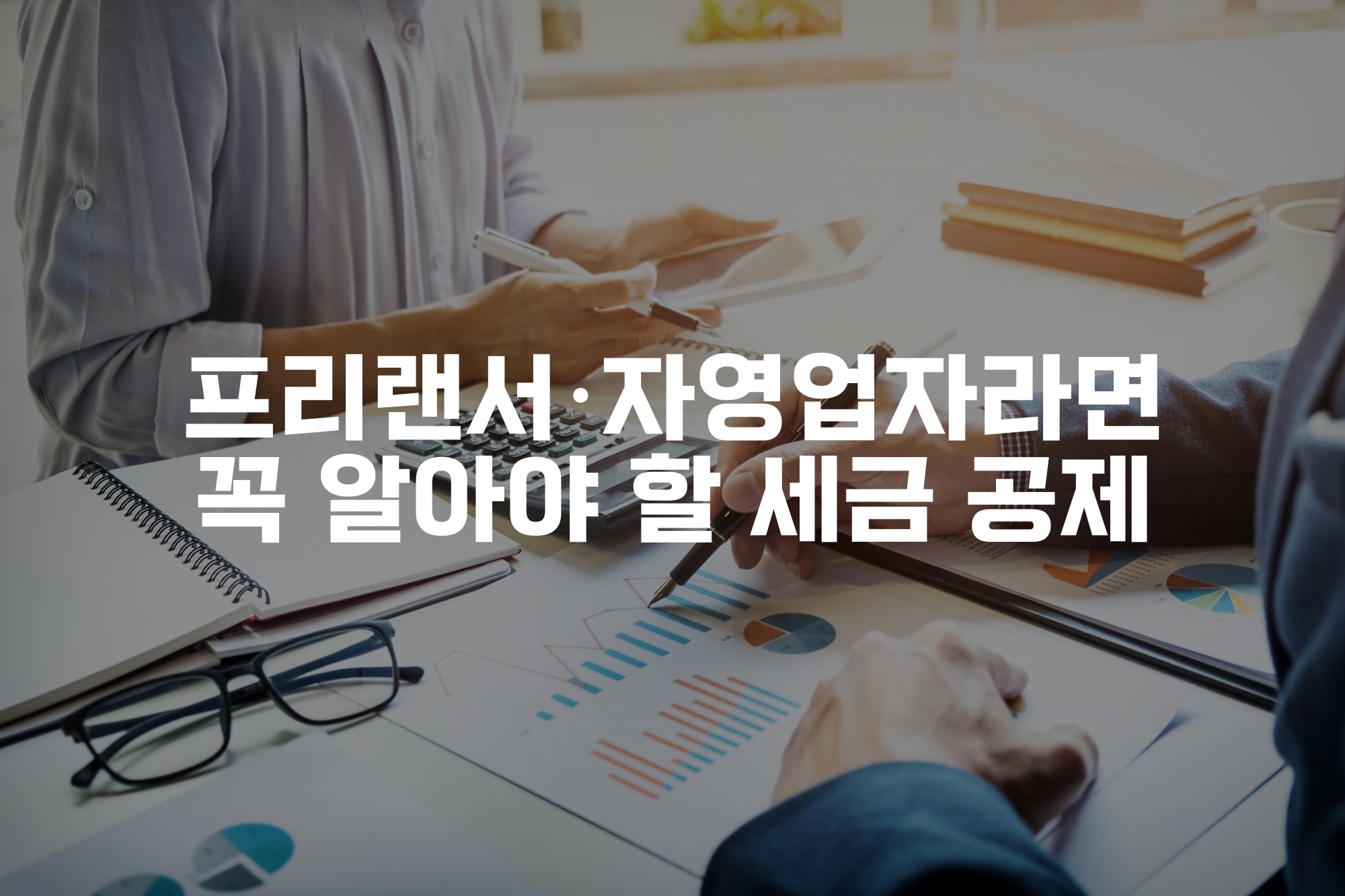 계산기와 안경,그래프가 그려진 서류가 놓여진 책상과 사람들