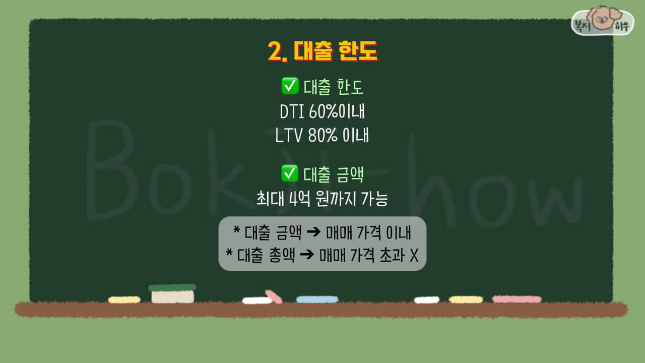 신혼부부 디딤돌 대출 한도는 DTI 60%, LTV 80% 이내이다.