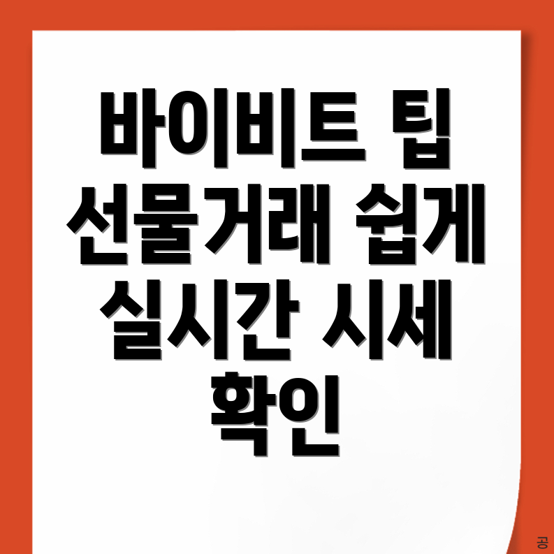 바이비트 선물거래