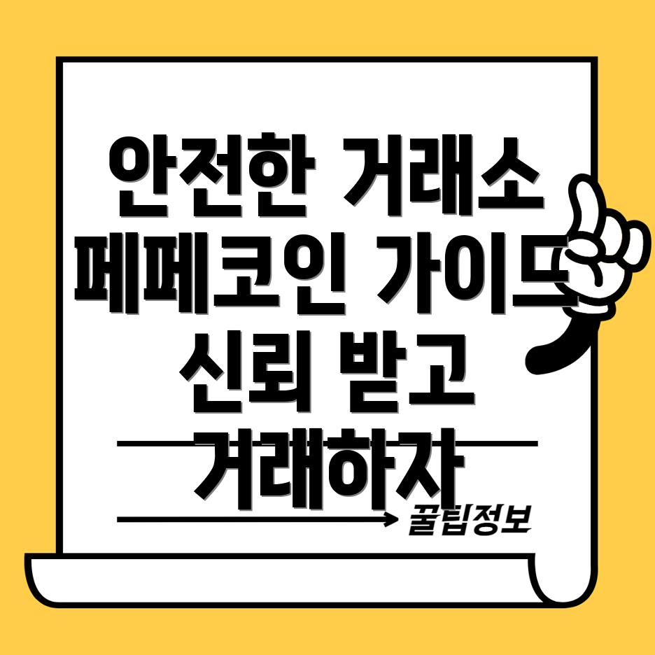 안전한 거래소 선택