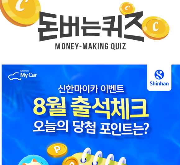 캐시워크 신한마이카 퀴즈 썸네일