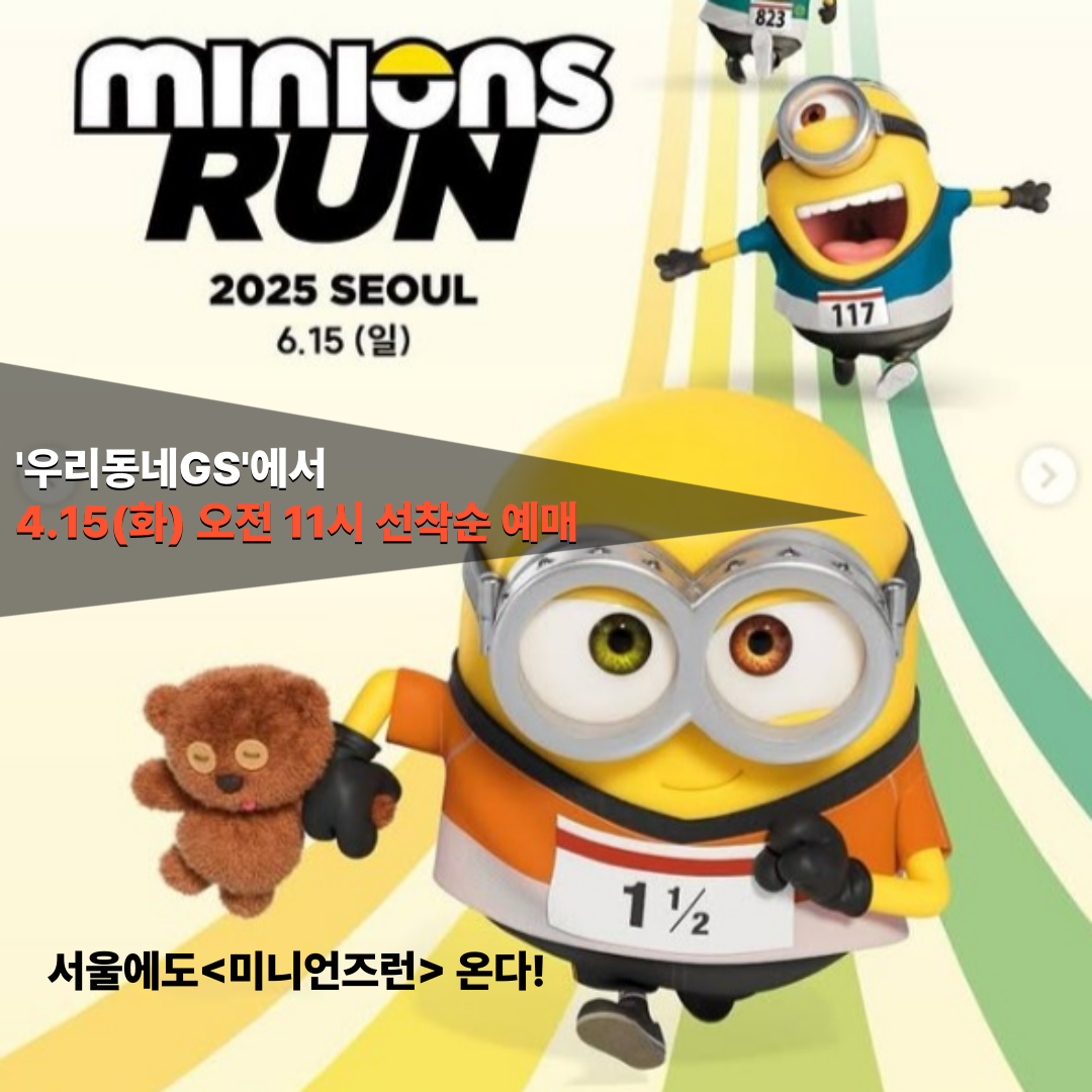 미니언즈 마라톤 서울